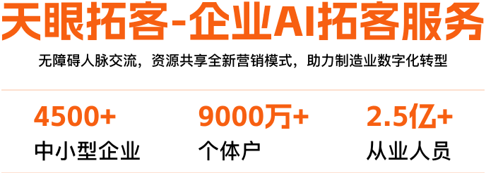 天眼拓客-企业AI拓客服务